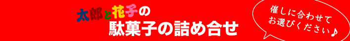 太郎と花子の駄菓子の詰め合せいろいろ