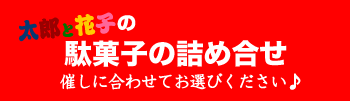 太郎と花子の駄菓子の詰め合せいろいろ