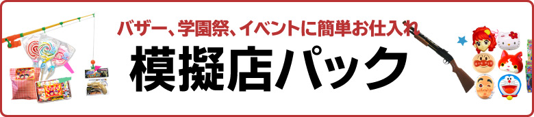 模擬店パック/簡単くじ｜有限会社太郎と花子